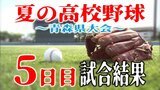 【5日目】夏の高校野球青森県大会　試合結果一覧（14日）　３回戦に駒を進めたのは？　|　青森のニュース│ATV NEWS│青森テレビ