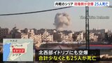 シリア内戦　アレッポへの空爆で少なくとも25人死亡　シリア・ロシア軍と反体制派の対立激化|TBS NEWS DIG