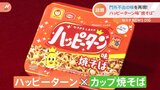 コラボでもレシピは”門外不出”企業努力で開発したハッピーターン味の焼きそばのお味は?|TBS NEWS DIG