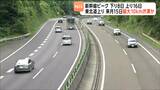 【ネクスコ東日本の渋滞予報士が会見】宮城県内の高速道路 お盆期間の渋滞は上りが8月15日に最大10キロの渋滞予測・下りは5キロ以上の渋滞予測なし|TBS NEWS DIG