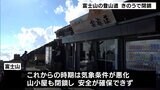 夏山シーズン終了で富士山の登山道が閉鎖 これからは気象条件が悪化し山小屋も閉じて登山者の安全確保できず(静岡県) | 静岡のニュース | SBSNEWS | 静岡放送
