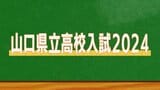 山口県公立高校入試 解答速報特別配信 =ライブ配信・見逃し配信=（令和6年度・2024年度）　|　山口のニュース・天気・防災｜tys NEWS｜ｔｙｓテレビ山口