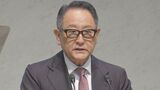 日本自動車会議所の会長に豊田章男氏就任「クルマをニッポンの文化に！」|TBS NEWS DIG
