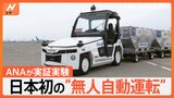 「空港の人手不足」解決の切り札に! 日本初の“無人自動運転” ANAが実証実験|TBS NEWS DIG
