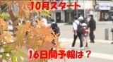 10月スタート「行楽の秋」【47都道府県・県庁所在地の16日間予報は？】今からチェック！おでかけ日和はどれくらいある？　|　SBC NEWS | 長野のニュース | SBC信越放送