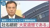所属タレント起用は「国際的非難の的」財界トップ・新浪氏がジャニーズ事務所批判 企業の広告見直し相次ぐ 城島茂さん起用の省庁は【news23】|TBS NEWS DIG