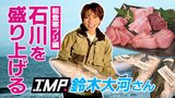 冬の味覚の王様“能登寒ブリ”に感激！ IMP. 鈴木大河さんが「石川を盛り上げる」一番おいしいブリの部位は？|TBS NEWS DIG