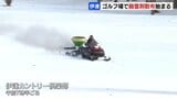 ゴルフ場に春を呼ぶ融雪剤散布　スノーモービルで約12トン「1日も早く開けられるように」【伊達カントリー倶楽部】3月14日オープン目指す|TBS NEWS DIG