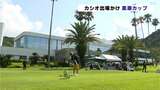 四国のアマチュアゴルファー カシオ出場をかけ選考会「黒潮カップ」|TBS NEWS DIG