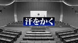 「汗をかく=金を出す」正副議長経験者の新たな証言でも出た言葉 自民党福岡県議団の隠語 | 福岡のニュース|RKB NEWS|RKB毎日放送