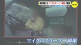 15秒未満の危険な “マイクロスリープ(瞬眠)”　ドライバーの予兆をキャッチで事故防止　広島大　|　RCC NEWS | 広島ニュース | RCC中国放送