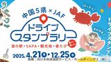 【GWにいかが?】「スタンプラリー」でゲットだぜ?SA・PA巡って「4種のプレゼント」に応募ができるキャンペーン始まる【NEXCO西日本×JAF】|TBS NEWS DIG