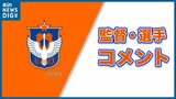 「“日本一のサポーター”とJ1で戦う」アルビレックス新潟 松橋力蔵監督・堀米悠斗キャプテン シーズン終了後セレモニー | 新潟のニュース・天気|BSN NEWS|BSN新潟放送