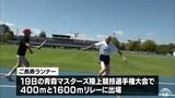 「タイムは企業秘密」全員が90歳以上のご長寿ランナー 非公式で世界記録更新!? | 青森のニュース│ATV NEWS│青森テレビ