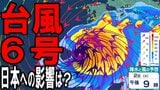 【台風情報】「台風6号」日本への影響は？　「強い勢力」で週明け6月1日頃～沖縄本島最接近か　その後本州接近の可能性あり　台風が運ぶ雨雲が…　雨・風シミュレーションと最新情報あり|TBS NEWS DIG