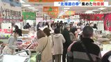 「北海道の魅力楽しんで」広島･天満屋福山店で物産展　海鮮弁当やスイートポテト一堂　|　RCC NEWS | 広島ニュース | RCC中国放送