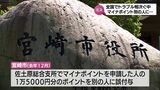 宮崎市でもマイナポイントの誤付与 担当職員が前の利用者のログアウトを忘れる | MRTニュース | MRT宮崎放送