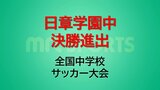全国中学校サッカー大会 日章学園中が決勝進出 | MRTニュース | MRT宮崎放送