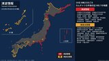 【津波警報】津波注意報から津波警報へ切り替え 北海道、東北、関東、伊豆・小笠原諸島、東海地方など ただちに避難を【カムチャツカ半島付近・M8.0地震】 | 愛媛のニュース - Nスタえひめ|あいテレビは6チャンネル