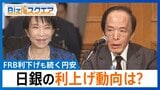 なぜ？FRB利下げも“続く円安”…長引く「物価高」や「円安」2026年どうなる？【Bizスクエア】 |TBS NEWS DIG