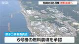 東京電力 柏崎刈羽原発6号機で『燃料装填』2012年3月から運転停止 原子炉に核燃料が入るのは8年7か月ぶり 新潟県|TBS NEWS DIG