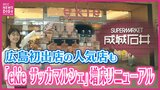 広島駅直結の「ekieザッカマルシェ」が増床リニューアル　広島初出店の人気スーパーなど7店舗加わる　25年春には新駅ビルの「minamoa」ともつながる　激変する玄関口　|　RCC NEWS | 広島ニュース | RCC中国放送