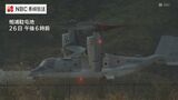 オスプレイが相浦駐屯地で初の夜間飛行訓練　佐世保市|TBS NEWS DIG
