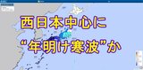 【年末年始の天気】26日（金）の荒天のあと年末は比較的穏やかも、年明けは"10年に一度"の大雪＆寒さが予想される地域も　Uターンは交通への影響に注意を　tbc気象台　|　宮城のニュース│tbc NEWS│tbc東北放送