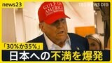 【選挙の日、そのまえに】“トランプ関税” 日本は「30%か35%」本気か脅しか… 日本財界トップ「バカにした交渉のやり方」 トランプ氏とどう向き合う?【news23】|TBS NEWS DIG