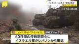 イスラエル側は26日に停戦の合意を承認する予定 レバノン側も停戦に同意する意向 アメリカのニュースサイトが報じる|TBS NEWS DIG