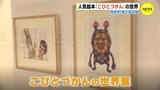 「本当にコビトがいるんじゃないかと思う世界観」３連休にぎわう「こびとづかんの世界展」 筆の里工房（広島･熊野町）　|　RCC NEWS | 広島ニュース | RCC中国放送