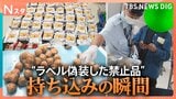 カメラが撮った!“ラベル偽装した禁止品”持ち込みの瞬間 「成田空港動植物検疫」を密着取材!コメ持ち込み急増の理由とは?【それスタ】|TBS NEWS DIG