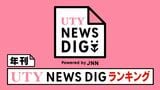 年刊UTY NEWS DIGランキング この1年の注目記事は?|TBS NEWS DIG