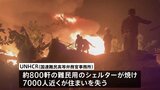 ロヒンギャ難民キャンプで大規模火災　約7000人が住まい失う バングラデシュ|TBS NEWS DIG