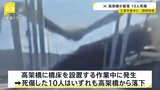 “カメラが捉えた崩落の瞬間” 建設中の高架橋の一部が崩落　作業員4人死亡6人重軽傷いずれも高架橋から落下　韓国|TBS NEWS DIG