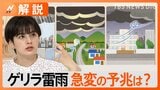 「今週は天気の急変も」“ゲリラ雷雨”に要注意! 突然の雷に対策は?外にいる時は「電線の下」に避難も有効【Nスタ解説】|TBS NEWS DIG