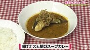 プロが教えるトマトジュースで簡単本格レシピ「揚げナスと鯛のスープカレー」【わっちtheキッチン】　|　青森のニュース│ATV NEWS│青森テレビ