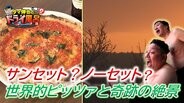 「サンセットではなくノーセットです」からの奇跡！世界級ピッツァと津軽海峡の絶景【わっち!!ドライ風呂Season2】5月6日放送回見逃し配信ドライ風呂　|　青森のニュース│ATV NEWS│青森テレビ