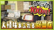 【100円総菜！？】店主の優しさあふれる人情店　なんと子どもはタダ！安さのヒミツは？　物価高のイマ知りたい驚きの激安店を調査！　|　MBSニュース | 関西の最新ニュースを分かりやすく。