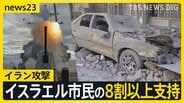 「戦争が最初の手段に」イラン攻撃イスラエル市民の8割以上支持 トランプ大統領はイランに無条件降伏を要求【news23】|TBS NEWS DIG