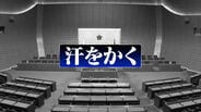 「汗をかく=金を出す」正副議長経験者の新たな証言でも出た言葉 自民党福岡県議団の隠語 | 福岡のニュース|RKB NEWS|RKB毎日放送