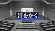 「汗をかく＝金を出す」正副議長経験者の新たな証言でも出た言葉　自民党福岡県議団の隠語　|　福岡のニュース｜RKB NEWS｜RKB毎日放送