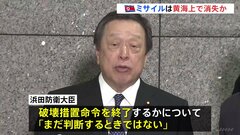 浜田防衛大臣　破壊措置命令について「まだ判断するときではない」　北朝鮮“ミサイル”発射について| TBS CROSS DIG with Bloomberg