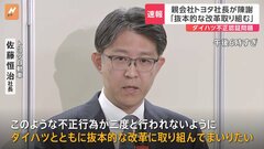 親会社のトヨタ社長が陳謝「抜本的な改革取り組む」ダイハツ認証不正問題| TBS CROSS DIG with Bloomberg
