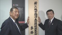 石破政権の看板政策実現へ　「新しい地方経済・生活環境創生本部」事務局看板かけ| TBS CROSS DIG with Bloomberg
