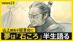 卒アルの“将来の夢”は「石ころ」 山上徹也被告が初の被告人質問で語った半生…事件を起こした理由は「母の信仰」 安倍元総理銃撃事件【news23】| TBS CROSS DIG with Bloomberg