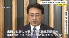 赤沢大臣9回目の訪米へ出発　自動車関税の早期引き下げなど求めるため　7日発動する相互関税をめぐっても日米間で認識に齟齬があるとの指摘も| TBS CROSS DIG with Bloomberg