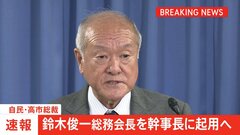 【速報】自民党幹事長に鈴木俊一総務会長を起用へ| TBS CROSS DIG with Bloomberg