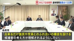 自民党総裁選は9月12日告示・27日投開票に決定　“お金のかからない選挙戦”を目指す| TBS CROSS DIG with Bloomberg
