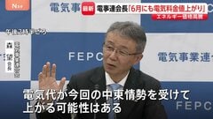 「早ければ6月にも電気料金が値上がり」大手電力会社団体のトップが言及　“イラン情勢によるエネルギー価格高騰が今後の料金に反映”| TBS CROSS DIG with Bloomberg